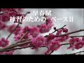 中田喜直　早春賦　ベースⅡ　「リーダーシャッツ２１」より