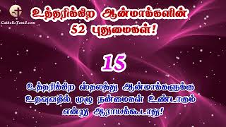 புதுமை 15. உத்தரிக்கிற ஸ்தலத்து ஆன்மாக்களுக்கு உதவுவதில் முழு நன்மைகள் உண்டாகும் என்று ஆராயக்கூடாது!