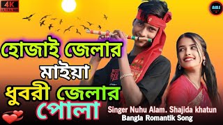 হোজাই জেলার মাইয়া ধুবরী জেলার পোলা | Singer Nuhu Alam. Shajida khatun | Bangla Song