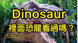 #看圖學英文系列 24 恐龍 世界 dinosaur world 英文單字   看圖學中英文系列 learn English /Chinese with pictures T-Rex 霸王龍 DINO