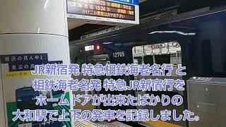 【相鉄】大和駅ホームドア設置(稼働前)と日中JR直通特急の発車場面