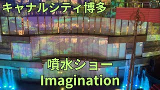 キャナルアクアパノラマ（Imagination）ダンシングウォーター（キャナルシティ博多）噴水ショー