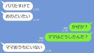 【LINE】「パパたすけて！」7歳の娘から海外単身赴任中の俺にSOSライン…病気の娘をほったらかして浮気する最低な嫁に現実を突きつけてやった結果ｗ