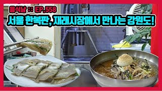 [음식남] 서울의 재래시장에서 즐기는 강원도의 맛! :: EP.558 서울 서대문구 아현동 평창막국수의 막국수와 배추전