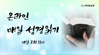 24. 11. 14 (목) 미아동교회 온라인 매일 성경읽기 (에스겔 12장 - 16장 )