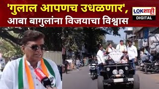 Aba Bagul Prachar Rally | आबा बागुल यांच्या प्रचाररॅलीला मोठा प्रतिसाद | Lokshahi News