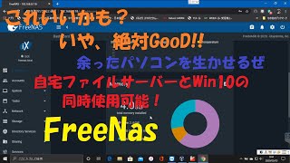 【FreeNas】余ったパソコンを使いたおす！簡単に無料で自宅ファイルサーバーを構築しよう。しかも、Win10と同時使用可能！