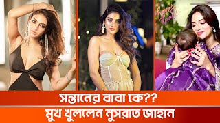 অবশেষে ছেলে ঈশানকে প্রকাশ্যে আনলেন নুসরত জাহান  | Nusrat Jahan | ssmultimediabc