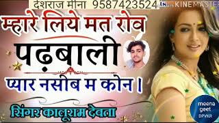 Singer kr meena new song 2019!! म्हारे लिये मतरोव पढ़बाली प्यार नसीब म कोन!! kalu new meena geet