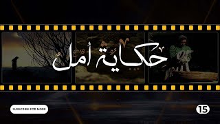 Hikayat Amal Episode 15  - 15  حكاية أمل الحلقة