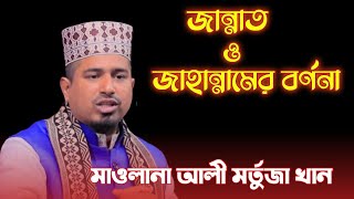 জান্নাত ও জাহান্নামের বর্ণনা ।। মাওলানা আলী মুর্তজা খান ।। ২০২৩  সালের নতুন ওয়াজ ।।#new_bangla_waz