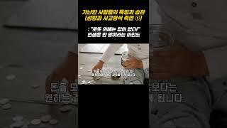 [가난과 돈] 가난한 사람들의 특징과 습관 (성향/사고방식 측면 ①)  ※ 로또 외에는 답이 없다! 인생은 한 방이라는 마인드