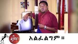 Min Litazez? - ምን ልታዘዝ?  አልፈልግም።