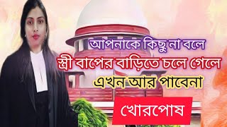 স্ত্রী নিজে থেকে বাপের বাড়ি চলে গেছে?কিছু না জানিয়ে/তাহলে আপনি পাবেন সুবিধা/rid from maintenance /