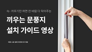 [온데] 끼우는 문풍지 설치 가이드 영상 (외풍 찬 바람, 소음, 벌레 유입 방지)