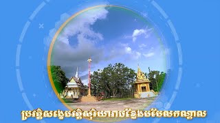 ១៤ / ប្រវត្តិវត្តសុរិយារាម - ខេត្តពលលាវ