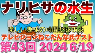 【生配信】第43回 ナリヒサの水生 祝！ゲストにテレビジョンねこだんな氏‼️色々聞いちゃうぞSP‼️😆