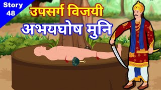 अभयघोष मुनिराज की कहानी ● Jain Story - 48 ● कर्म सिद्धांत - Theory of Karma ● Abhay Ghosh Muniraj