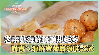 「不能催菜、不給加點」澎湖老字號海鮮餐廳規矩多！尚青ㄟ海鮮登菊島海味之冠《打卡吧我的炫Food日記》2023.06.17 part1