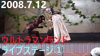 2008.7.12ウルトラマンランド　ライブステージ