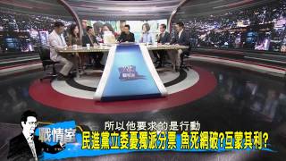 TVBS少康戰情室_20150703_308_2台獨出走選立委不選總統 綠委憂?小英樂?