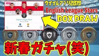 #47【ウイイレアプリ2019】新春ガチャ(笑)イングランドガチャキタぁぁ！！！！