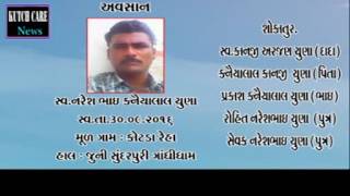 અવસાન નોંધ.ગાંધીધામ..કરછકેર ન્યુઝ..04.10.2016..