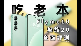 【強尼】熱愛依舊？｜魅族20 \u0026 Flyme 10 全面體驗