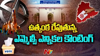 నేడు తెలంగాణ స్థానిక సంస్థల ఎమ్మెల్సీ ఎన్నికల కౌంటింగ్ l MLC Election Counting Today l NTV