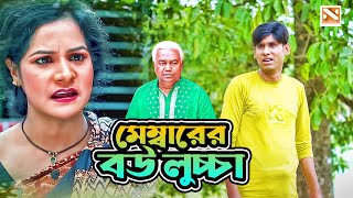 মেম্বারের বউ লুচ্চা | New Bangla Comedy Natok 2024 | Nissan Music