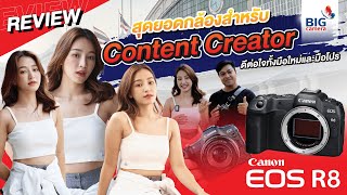 Review Canon EOS R8 สุดยอดกล้องสำหรับ Content Creator ดีต่อใจทั้งมือใหม่และมือโปร