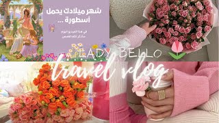 ترتيب الورد 🌺و عمل شاي ☕- سوالف عن اسطوره شهر ميلادك !