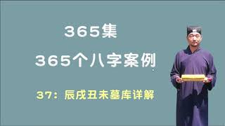 【九龙道长】365个八字案例 037 辰戍丑末墓库详解