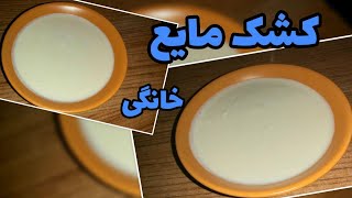 طرزتهیه کشک مایع خانگی بدون هیچ مواد نگهدارنده بسیار راحت و آسان