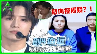 《💎创造营2021》娱乐圈守房第一人：伯远性取向遭爸妈质疑，爸妈公开道歉惹哭儿子，太好哭！