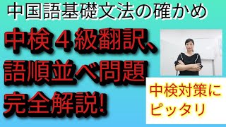 中国語初級文法のまとめ、中検4級対策#中国語翻訳#中国語語順#有と在の違い