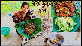 গ্রাম্য পদ্ধতিতে বক ফুলের বড়া রেসিপি। Bok Fuler Bora Recipe। Natural fresh Bokful Pakora Recipe ||