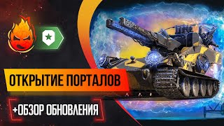 Открытие порталов инженера и обзор обновления 1.30 Мир танков