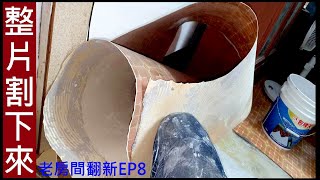 整片割下來比較快【白同學老房間翻新EP8】Refurbishment of old floors白同學老房翻新DIY