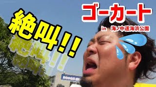 【ゴーカート】オフロードがほんとにヤバかった!!!叫びまくった5分間(笑)【0050】