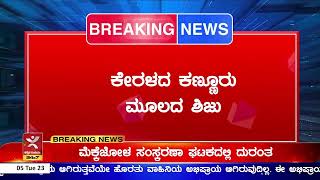 Soraba:ಸೊರಬದಲ್ಲಿ ಶಿಜು ಎಂಬಾತನ ಕೊಲೆ |ಕೇರಳದ ಕಣ್ಣೂರು ಮೂಲದ ಶಿಜು|ವೈಯಕ್ತಿಕ ಕಾರಣದಿಂದ ಕೊಲೆ |