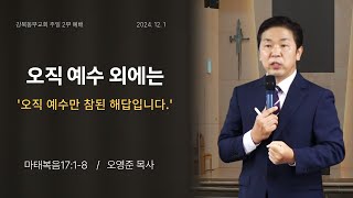 20241201 강북동부교회 주일2부예배 메시지 '오직 예수 외에는'