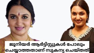 ജൂനിയർ ആർട്ടിസ്റ്റുകൾ പോലും ചെയ്യാത്തതാണ് സുകന്യ #youtube#malayalam#actresslife#movies#movienews