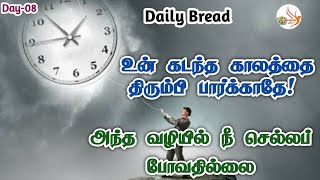 உன் கடந்த காலத்தை திரும்பி பார்க்காதே! அந்த வழியில் நீ செல்லப் போவதில்லை