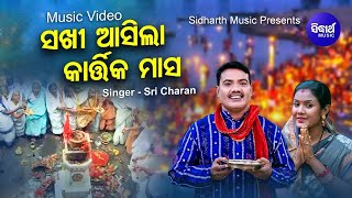 Sakhi Asila Kartika Masa - Music Video - ସଖୀ ଆସିଲା କାର୍ତ୍ତିକ ମାସ | Sri Charana | Sidharth Music