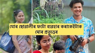 স্বামীৰ পৰিয়ালে অকনমানী পৰী আৰু মোৰ ফটো ব্যৱহাৰ কৰি অপমান কৰাৰ পিছত মোৰ প্ৰত্যুত্তৰ