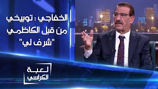 وزير الزراعة العراقي محمد الخفاجي : توبيخي من قبل الكاظمي في مجلس الوزراء \