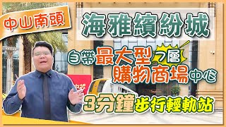 【海雅繽紛城】- 總價只需要50餘萬 就可以買 1)大型購物商場 2)地標式寫字樓 3)鐵路站  一次過滿足三個願望嘅樓盤