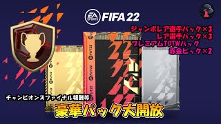 【FIFA22】20:15～ 運命の豪華パック大開封配信 　貧困新卒社会人