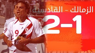 اهداف الزمالك و القادسية 1-2 دوري ابطال العرب